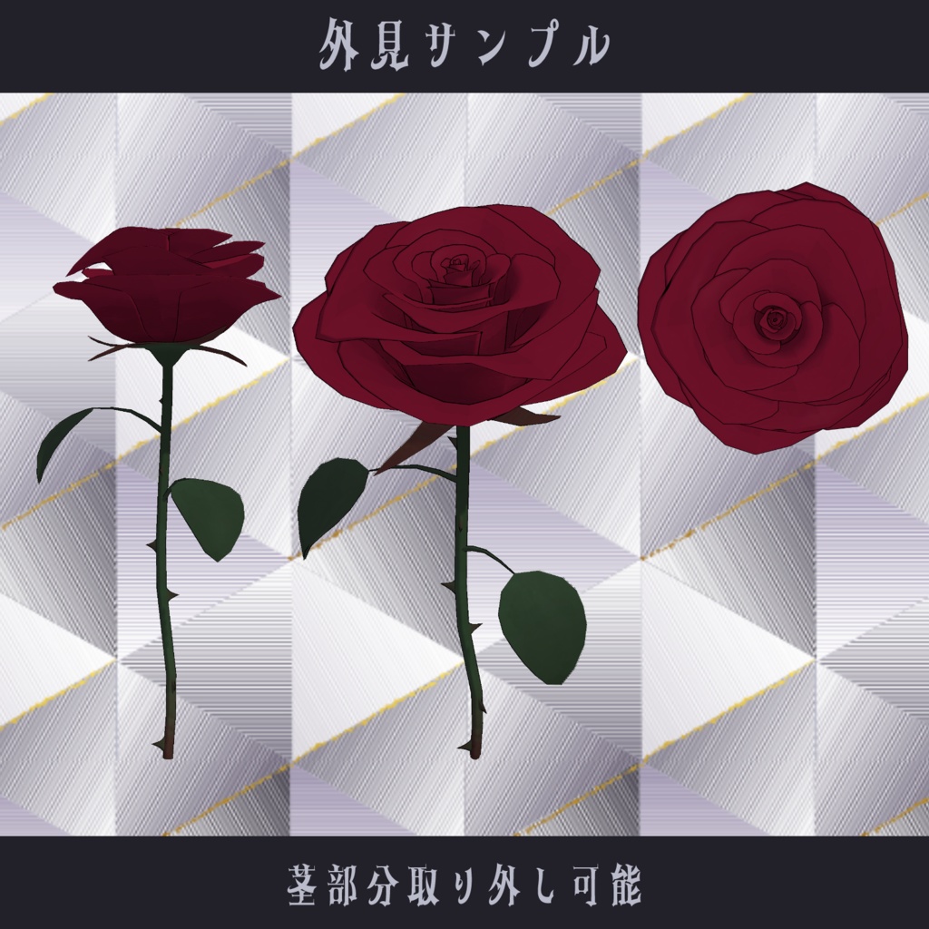 〘VRChat向け〙一輪の薔薇〘3Dアイテム〙