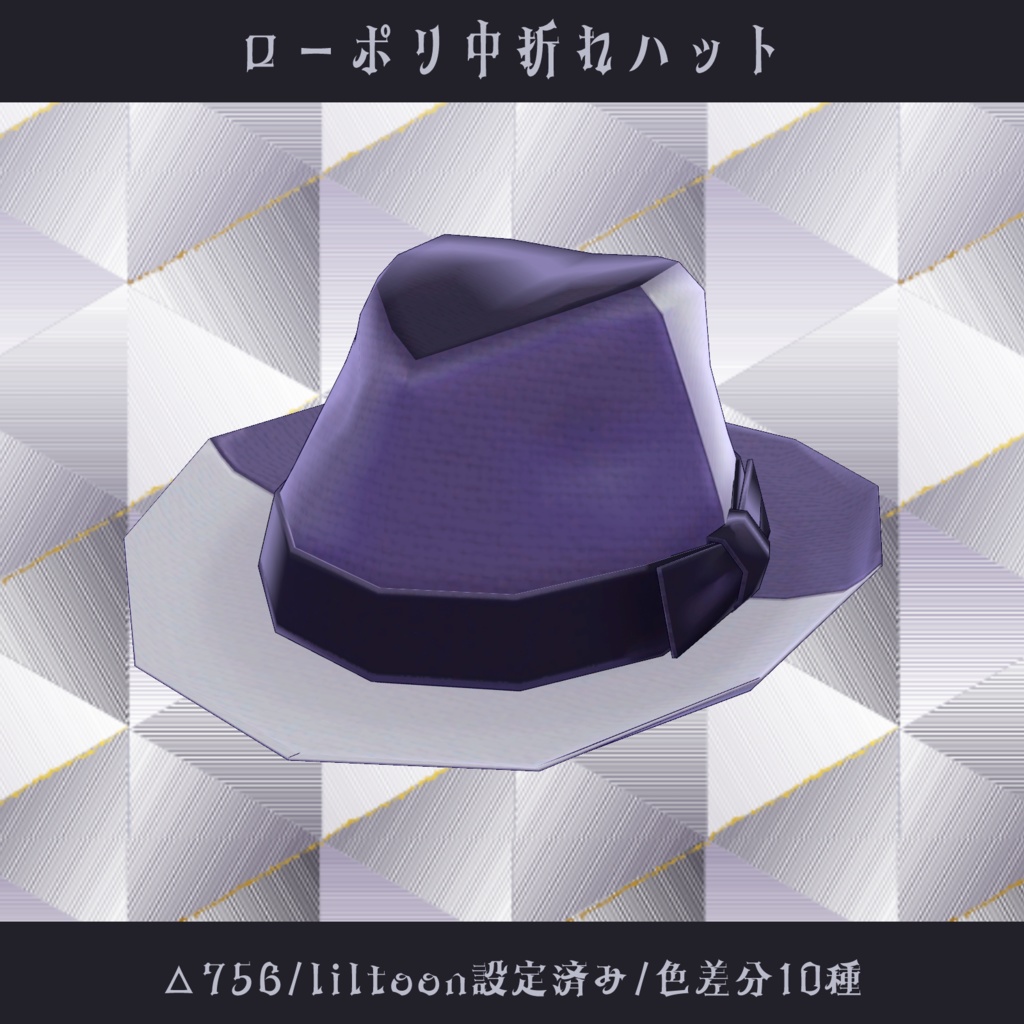 〘VRChat向け〙ローポリ中折れハット〘3D装飾品〙