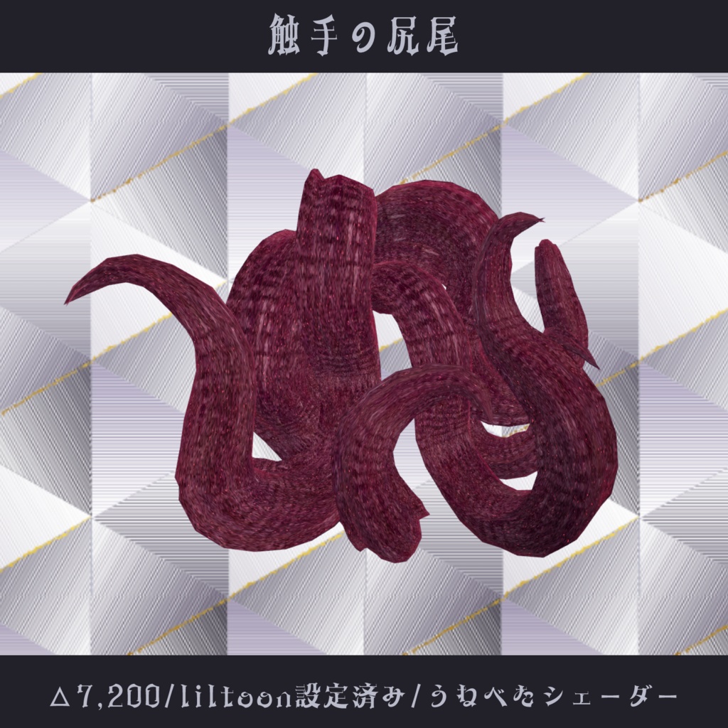 〘VRChat向け〙触手の尻尾〘3D装飾品〙