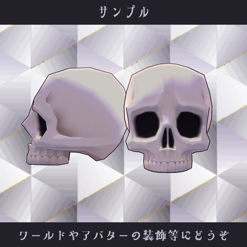 〘VRChat向け〙ローポリ頭蓋骨〘3Dアイテム〙