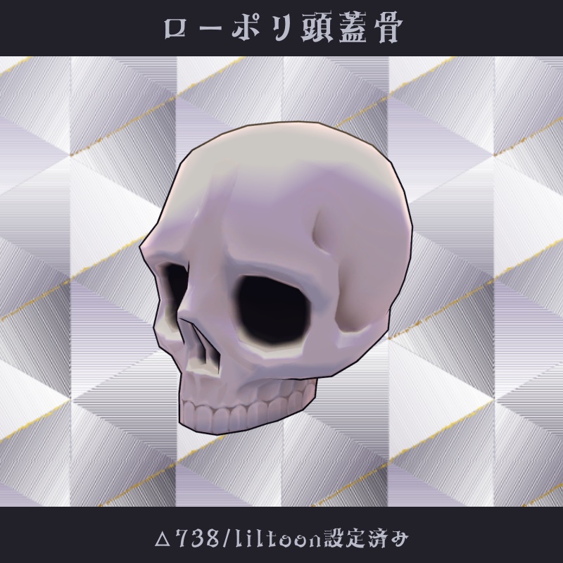〘VRChat向け〙ローポリ頭蓋骨〘3Dアイテム〙