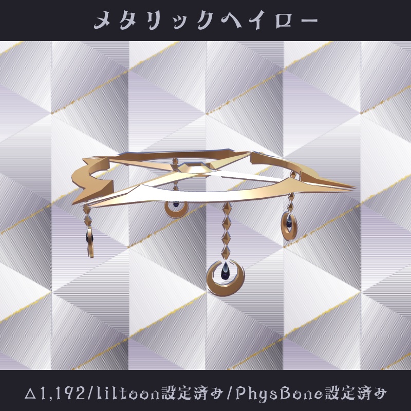 〘VRChat向け〙メタリックヘイロー〘3D装飾品〙