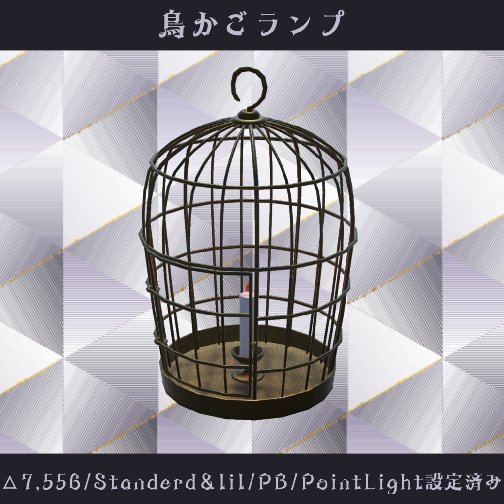 〘VRChat向け〙鳥かごランプ〘3Dアイテム〙