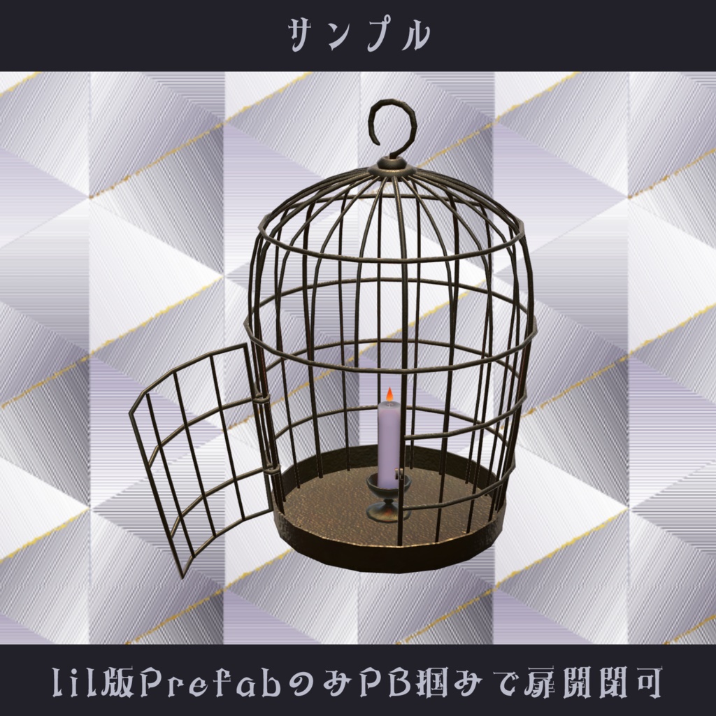 〘VRChat向け〙鳥かごランプ〘3Dアイテム〙