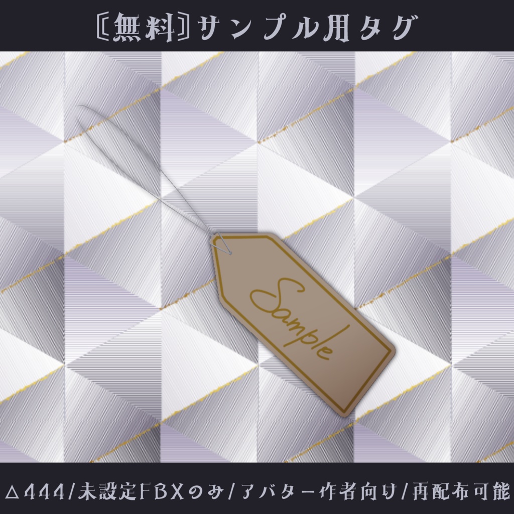〘無料〙アバターサンプル用タグ〘アバターへの同梱想定〙