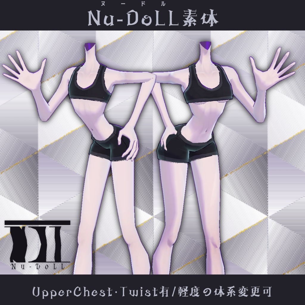 〘アバター制作者用〙Nu-DoLL素体〘VRC用〙