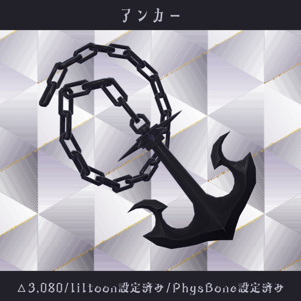 〘VRC向け〙アンカー〘3D装飾品〙