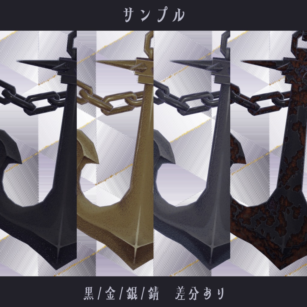 〘VRC向け〙アンカー〘3D装飾品〙