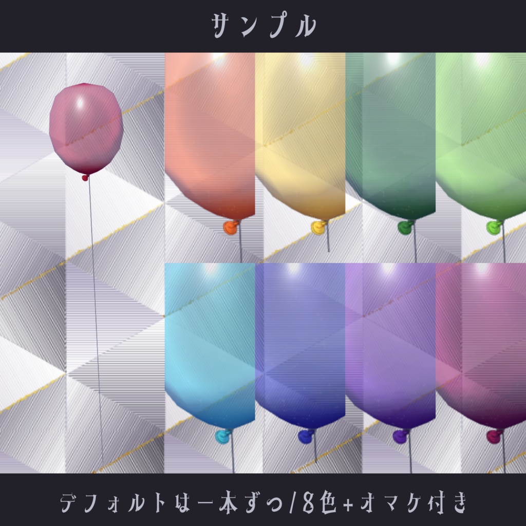 〘VRC向け〙風船〘3D装飾品〙