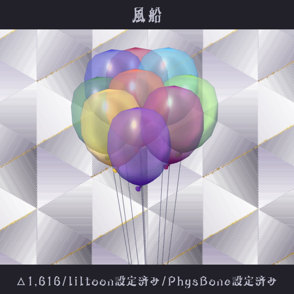 〘VRC向け〙風船〘3D装飾品〙