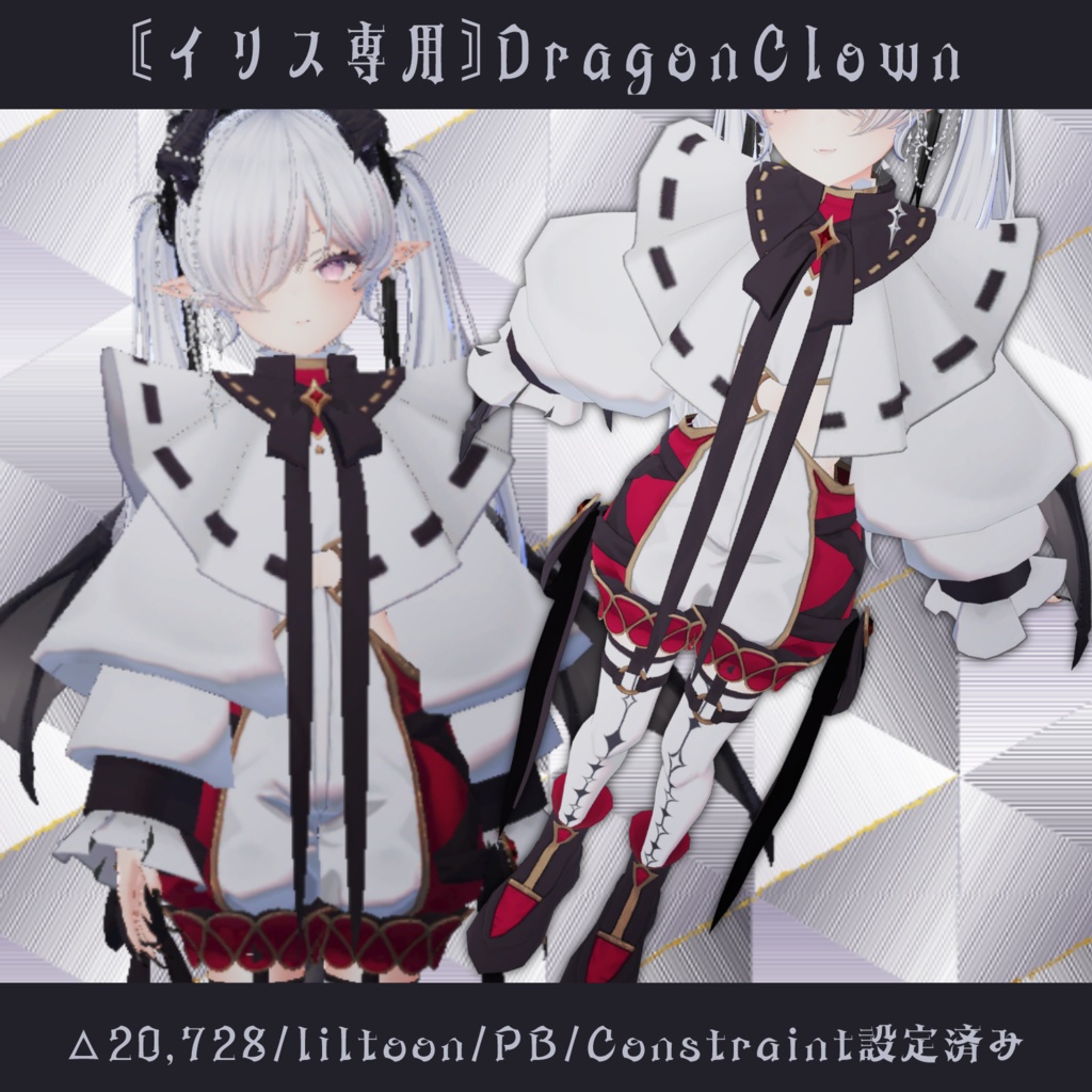 〘VRC/イリス向け〙DragonClown〘3Dファッション〙