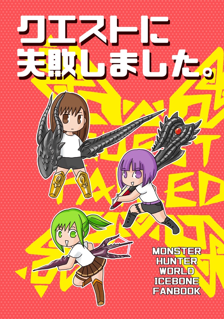 クエストに失敗しました。