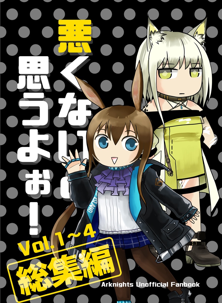 悪くないと思うよぉ！Vol.1〜4総集編