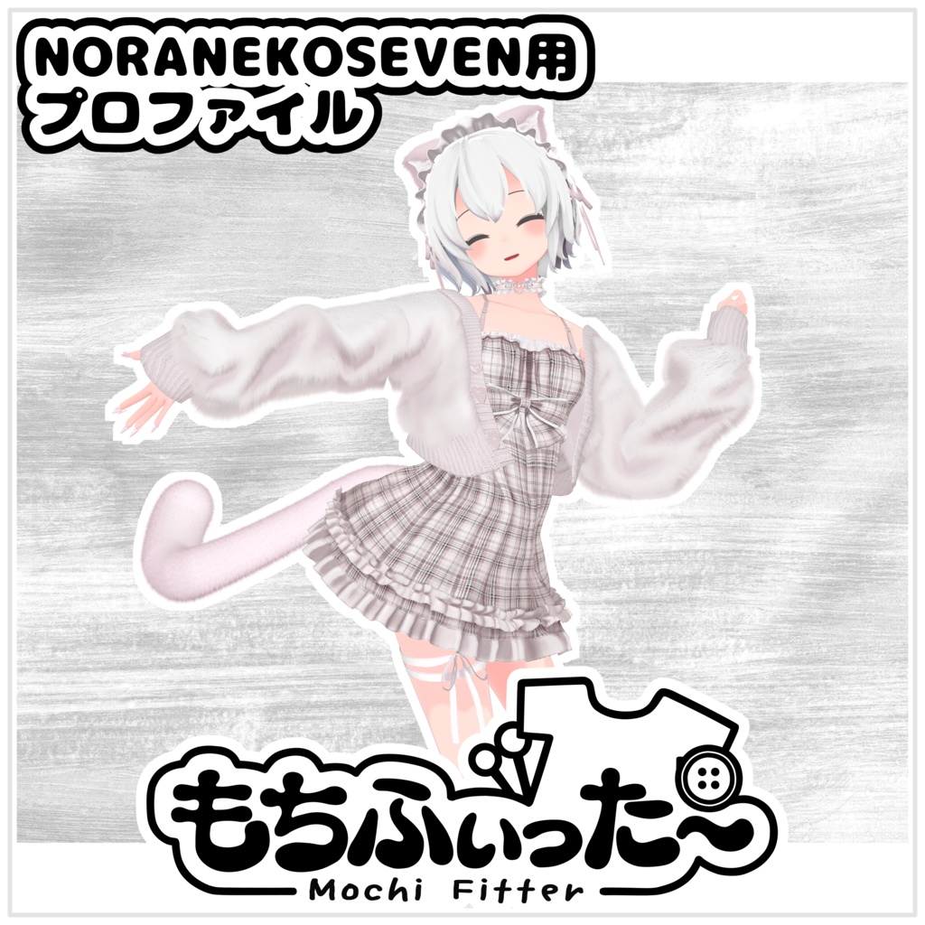 NORANEKOSEVEN もちふぃった~プロファイル(順方向のみ)