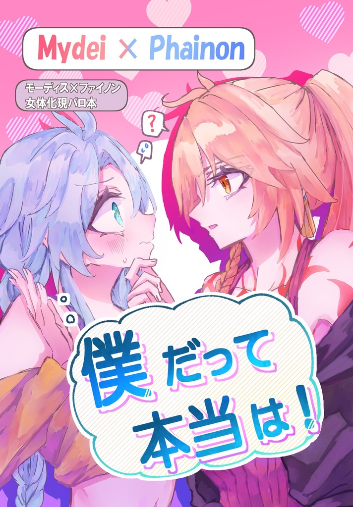 僕だって本当は！