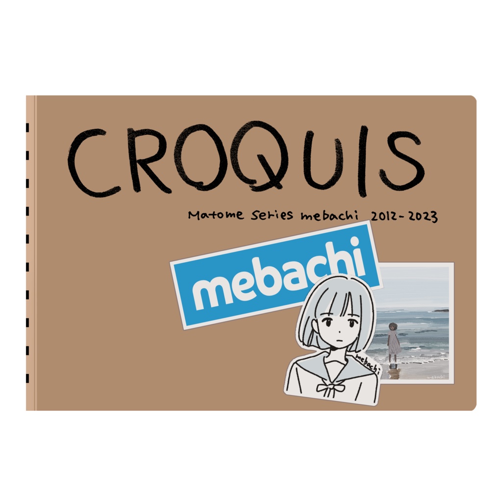 コミティア145新刊 CROQUIS２０１２−２０２３