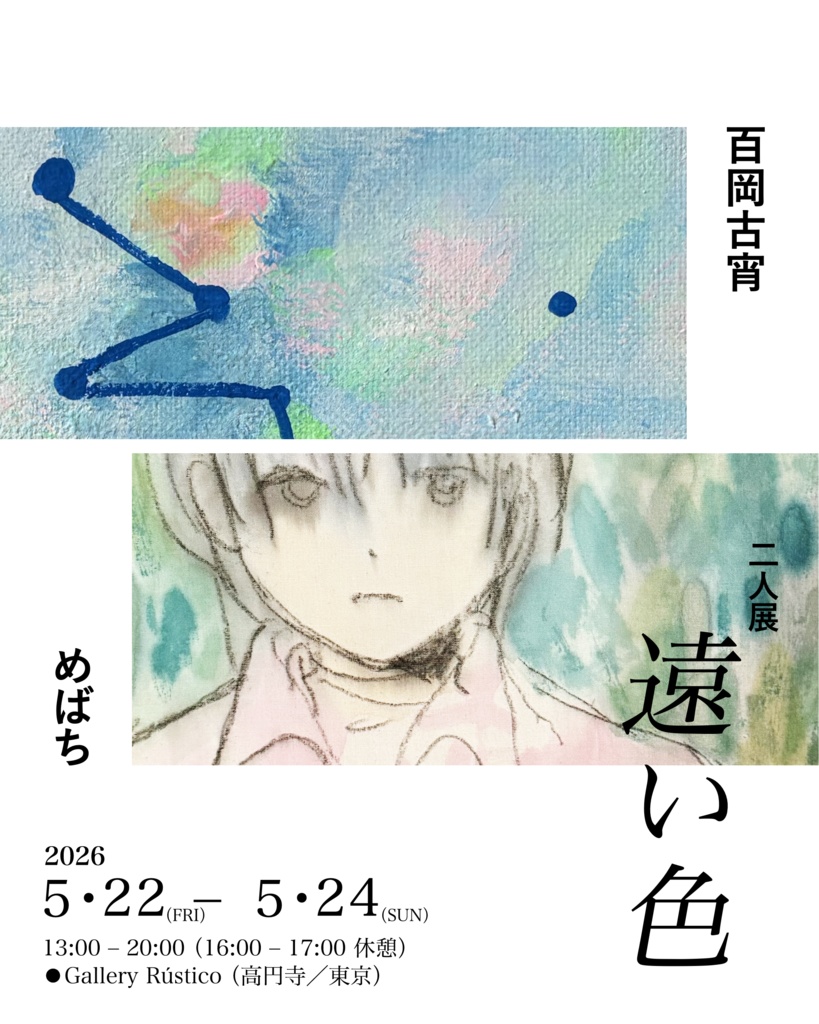 「遠い色」イベントチケット