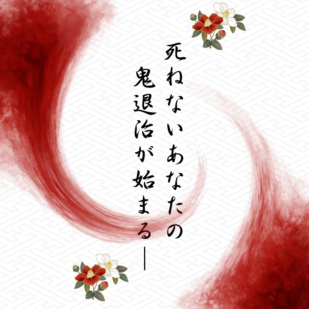 シノビガミシナリオ「椿、ふたつ」