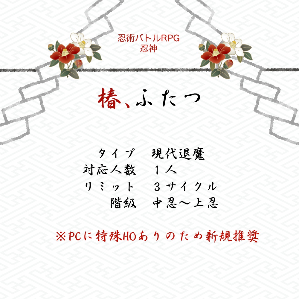 シノビガミシナリオ「椿、ふたつ」