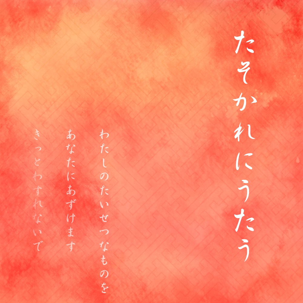シノビガミシナリオ『たそかれにうたう』