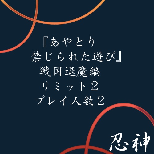 シノビガミシナリオ集『花明かり』