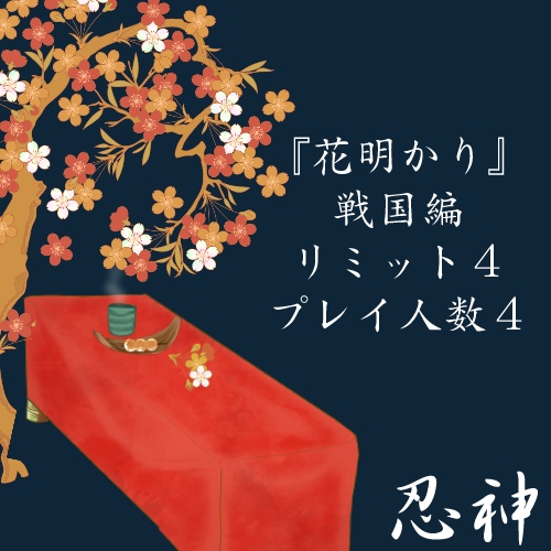 シノビガミシナリオ集『花明かり』