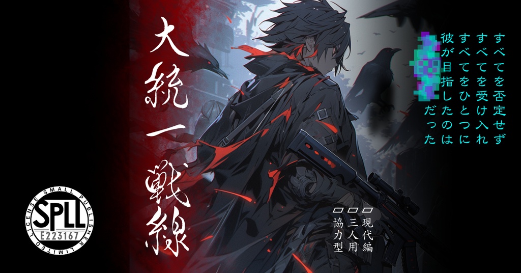 大統一戦線 SPLL:E223167