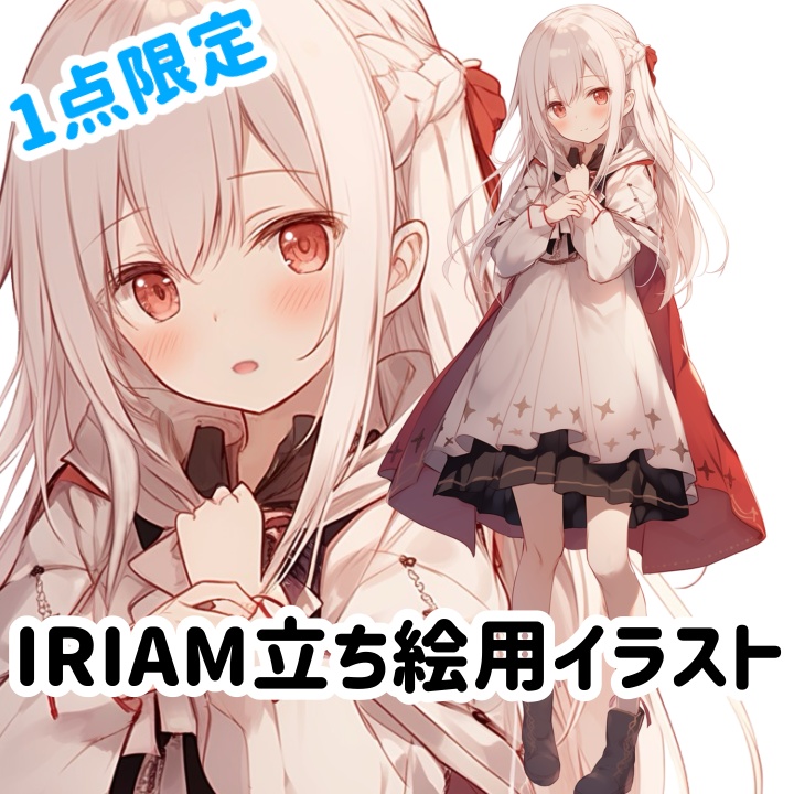 IRIAM立ち絵用イラスト