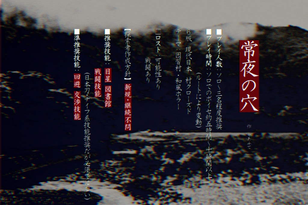 【CoCシナリオ6版】常夜の穴【SPLL:E192731】