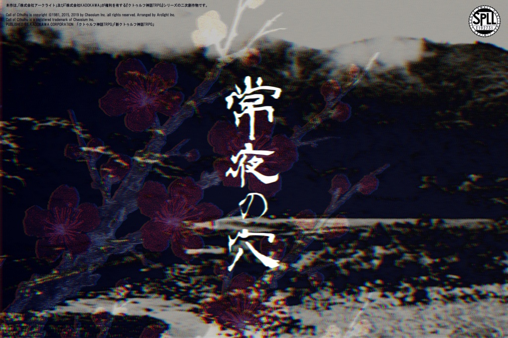 【CoCシナリオ6版】常夜の穴【SPLL:E192731】