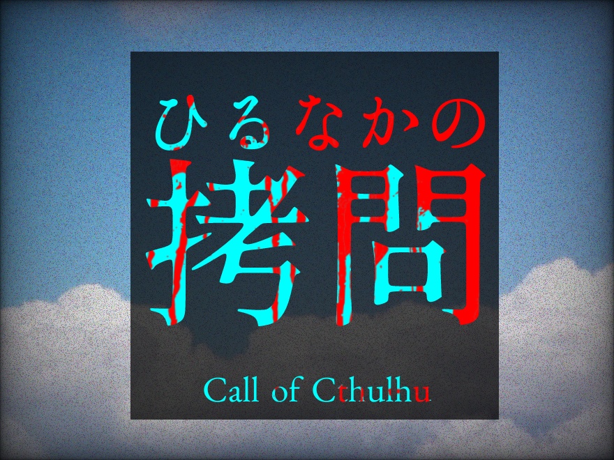 【CoCシナリオ】ひるなかの拷問