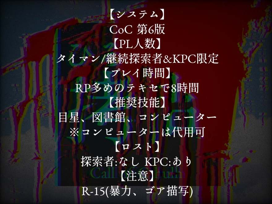 【CoCシナリオ】ひるなかの拷問