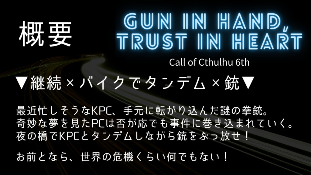 【CoCシナリオ】Gun in Hand, Trust in Heart.