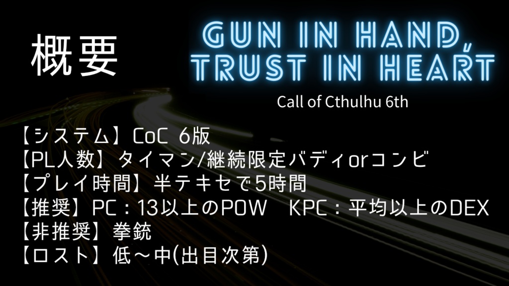 【CoCシナリオ】Gun in Hand, Trust in Heart.