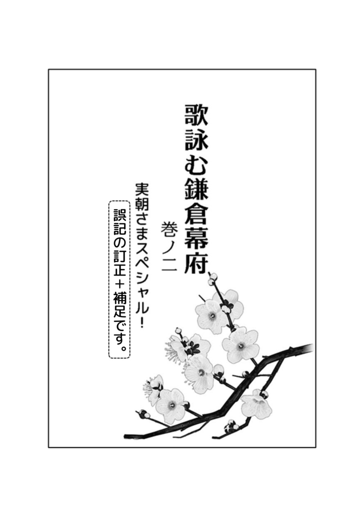 『歌詠む鎌倉幕府　巻ノ二』補足