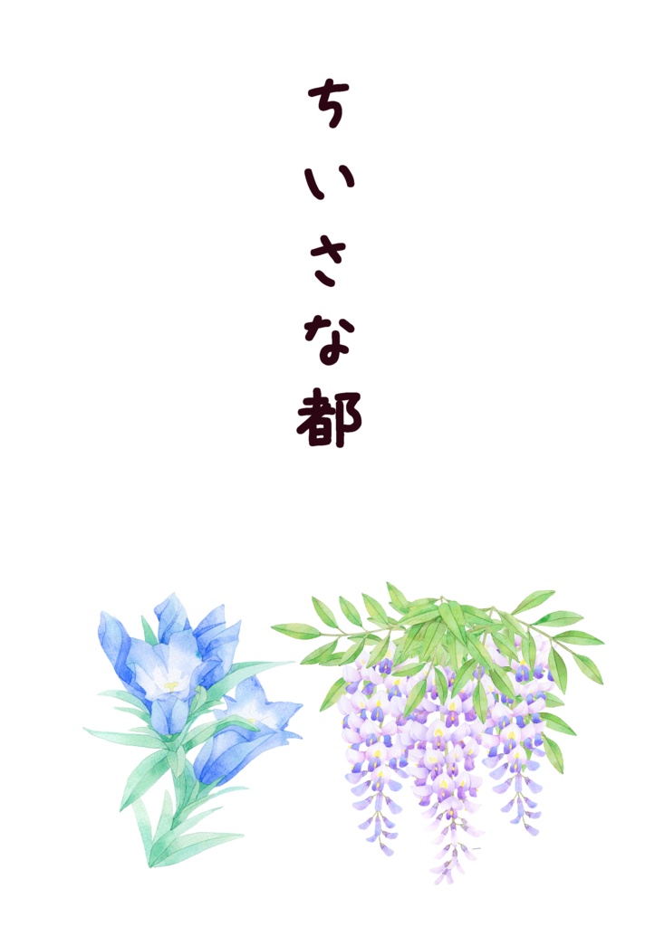 ちいさな都