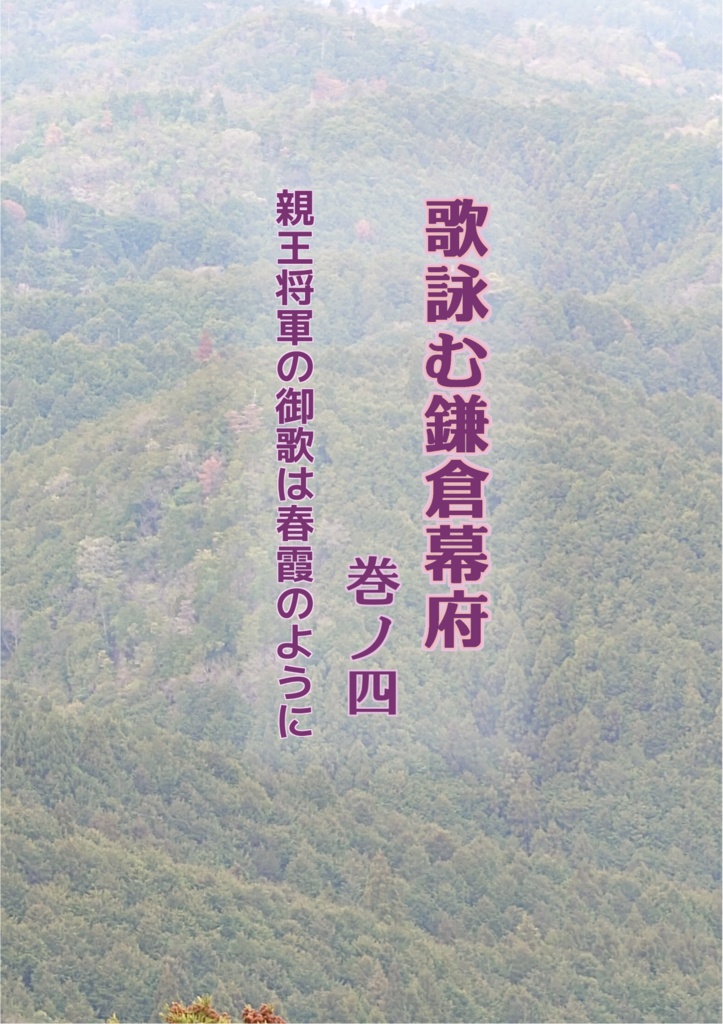 歌詠む鎌倉幕府　巻ノ四　親王将軍の御歌は春霞のように
