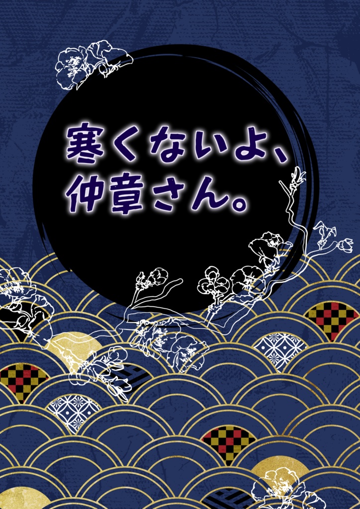 寒くないよ、仲章さん。