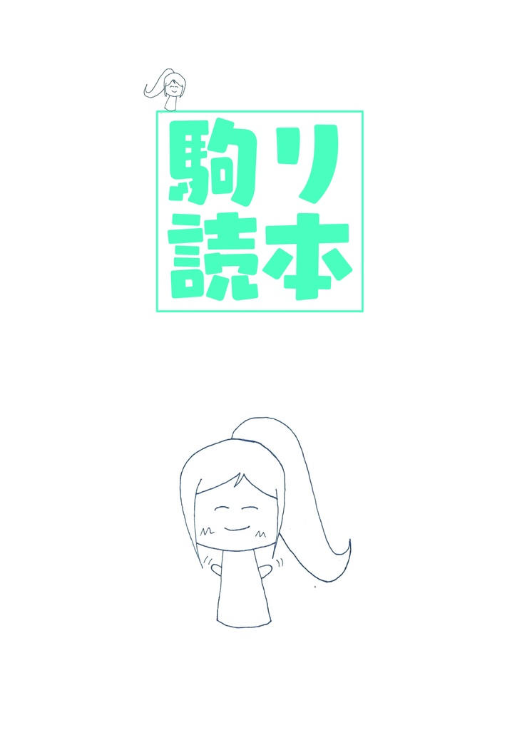 駒リ読本 DL版