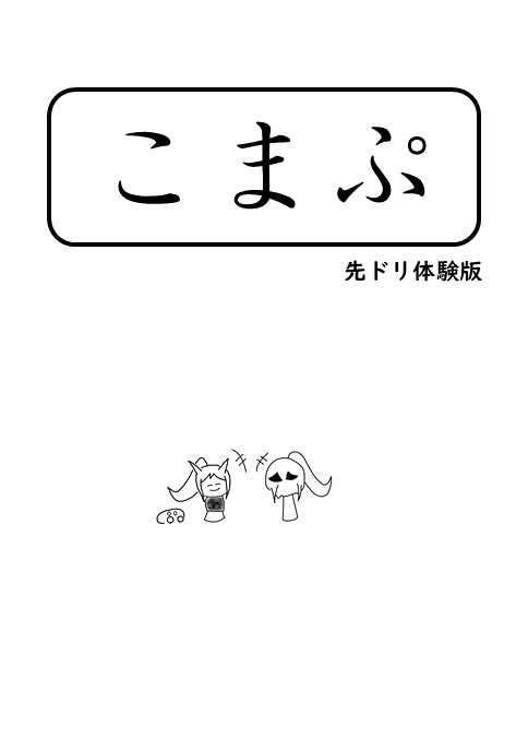 こまぷ trial