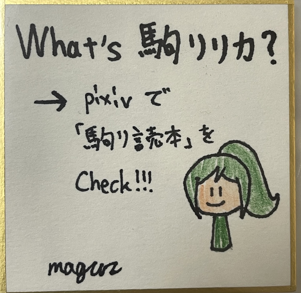 駒リリカ 豆色紙