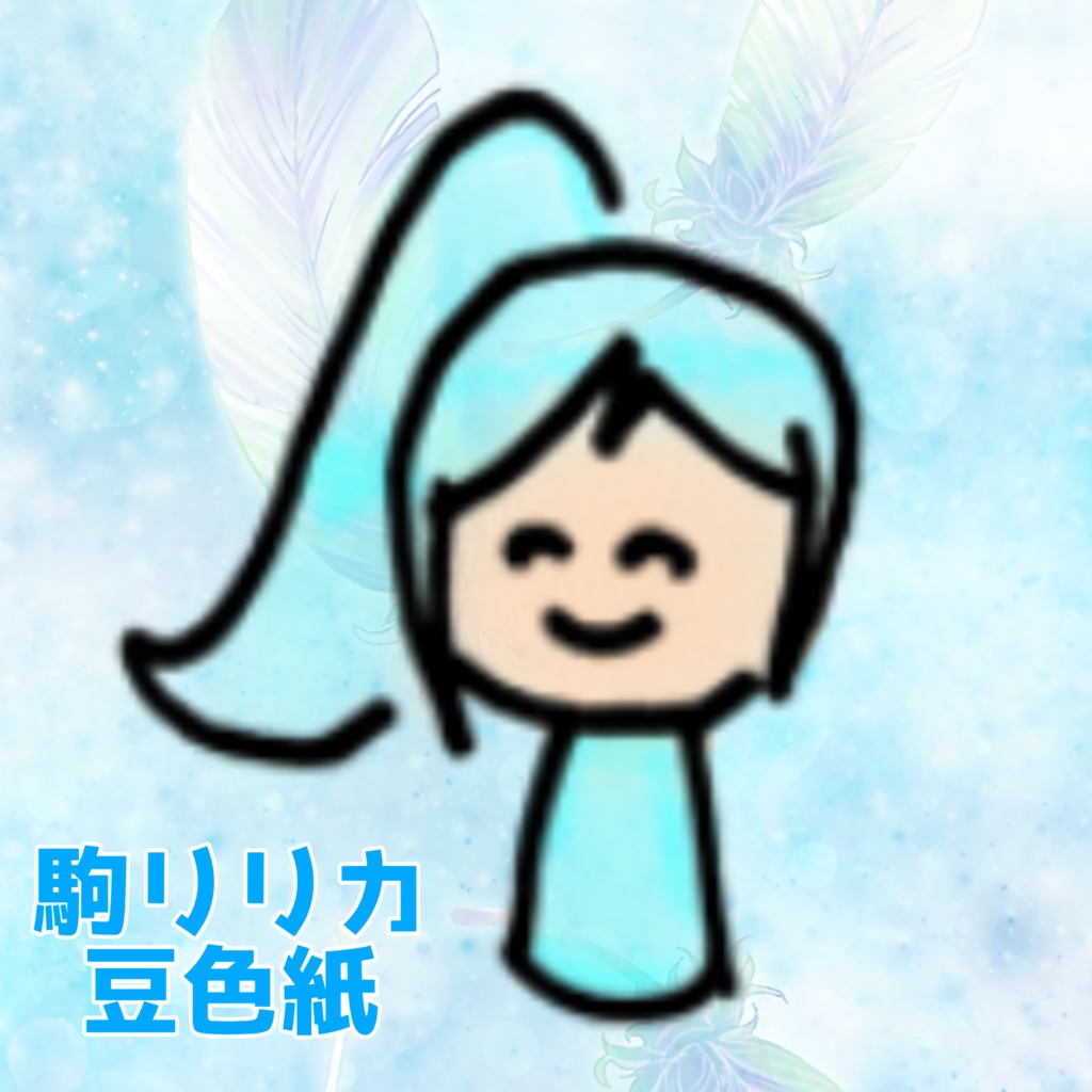 駒リリカ　豆色紙