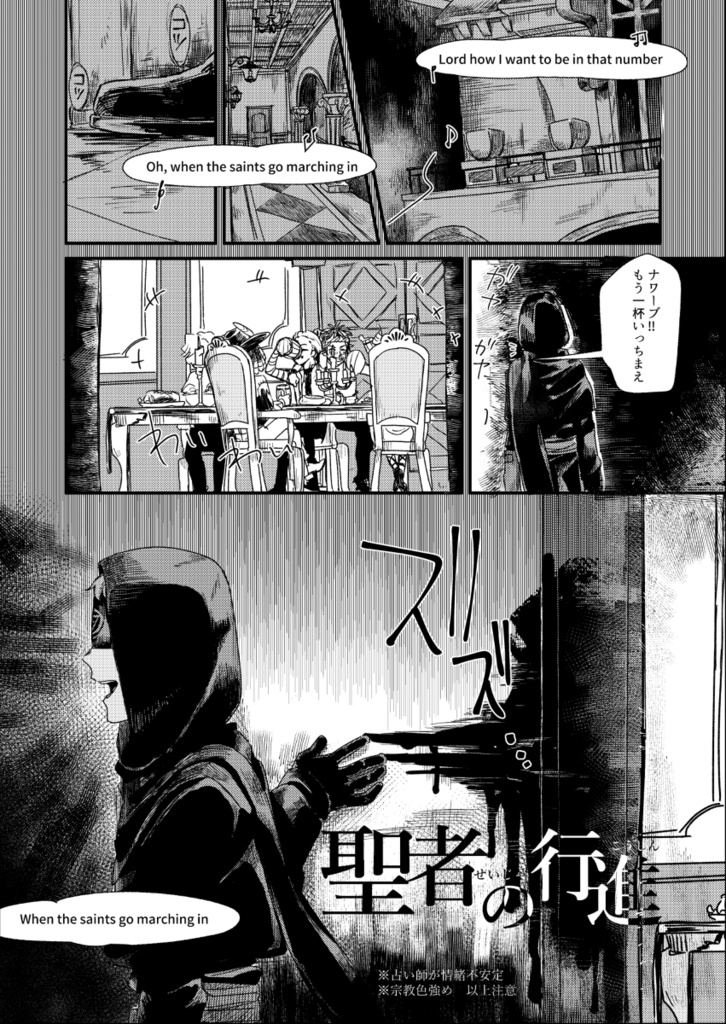 傭占「聖者の行進」