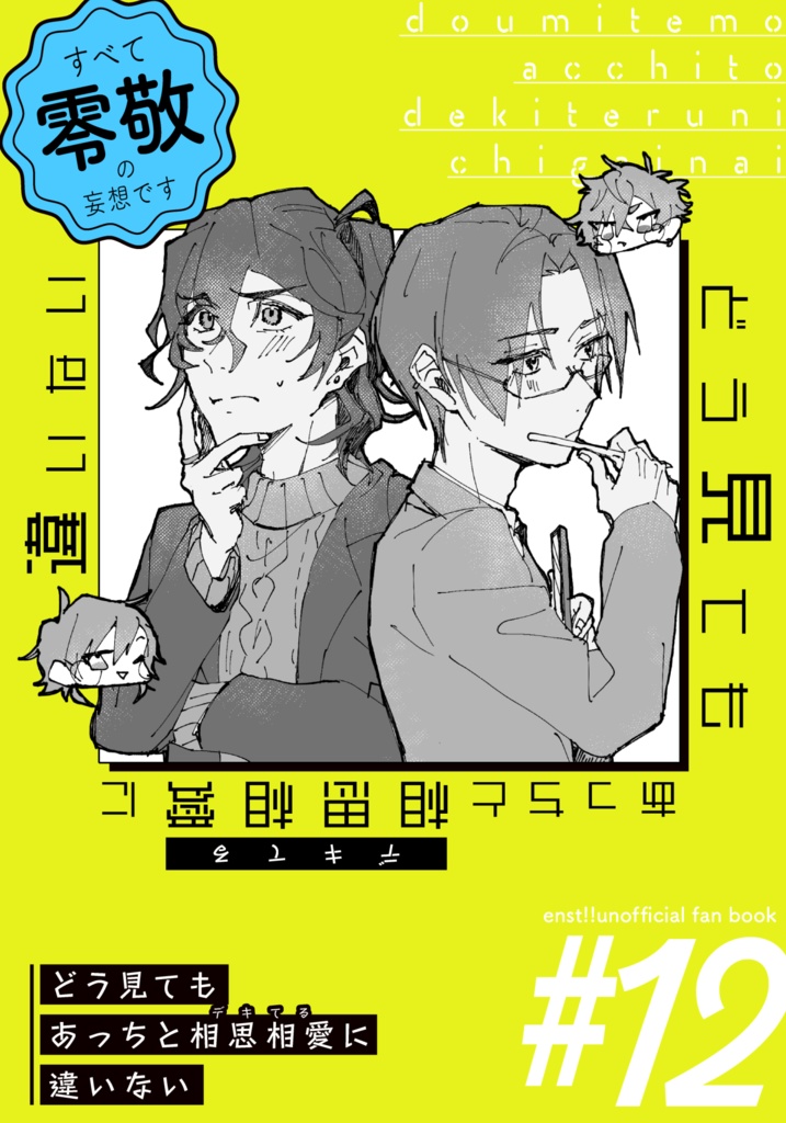 どう見てもあっちと相思相愛に違いない