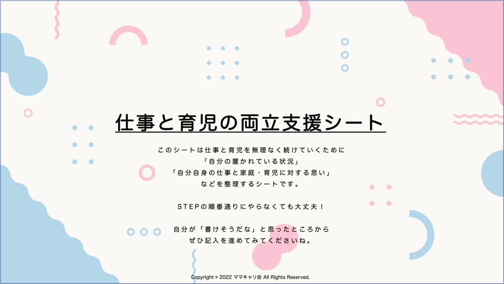 《子育て世代から大好評!》仕事と育児の両立支援シート