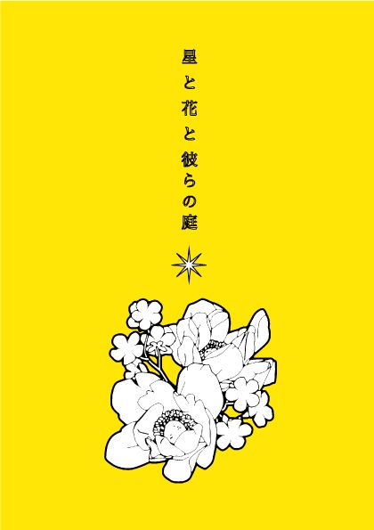 星と花と彼らの庭