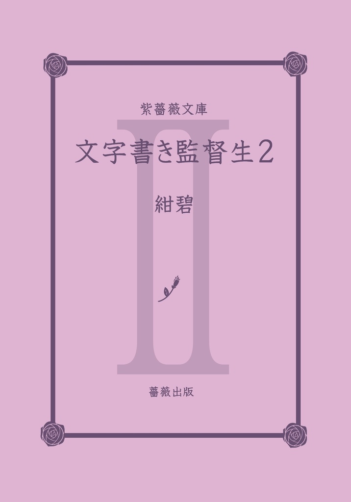 【自家通販】文字書き監督生2