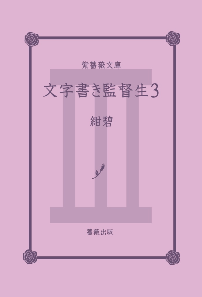 文字書き監督生3