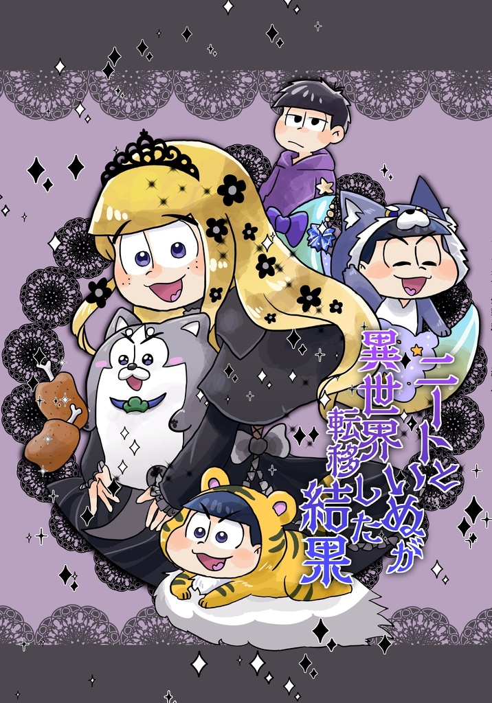 ニートといぬが異世界転移した結果