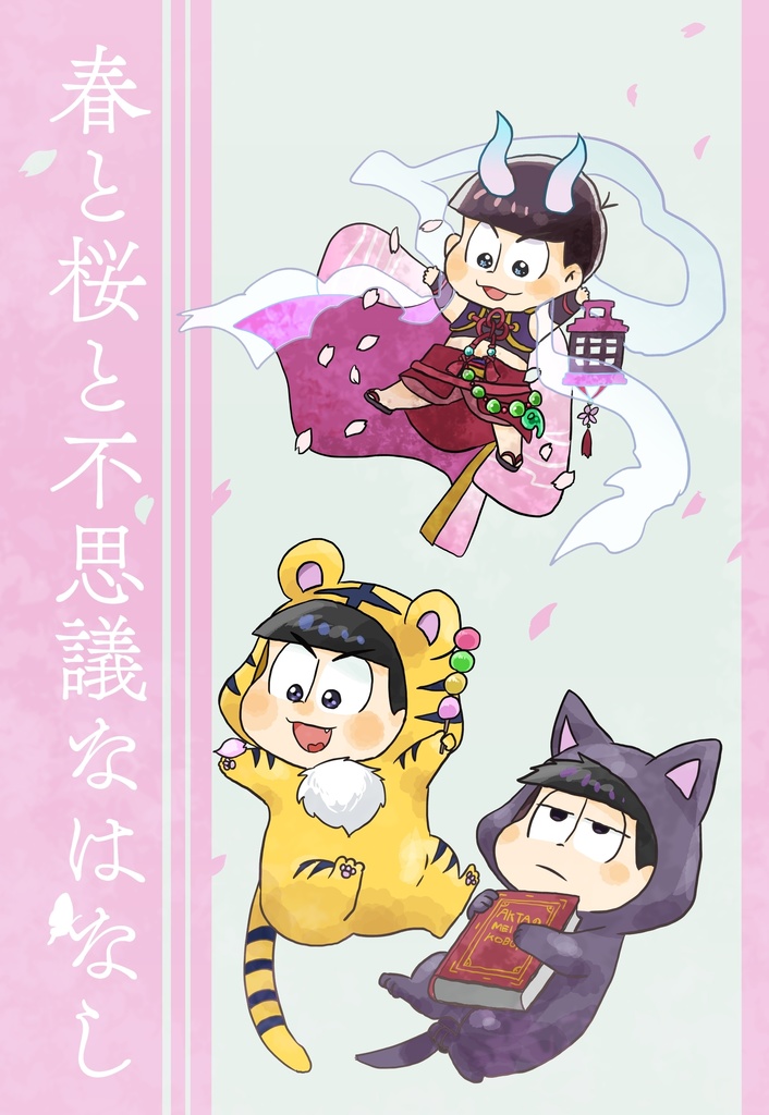 春と桜と不思議なはなし